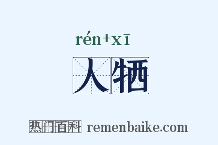 人牺是什么意思的图片